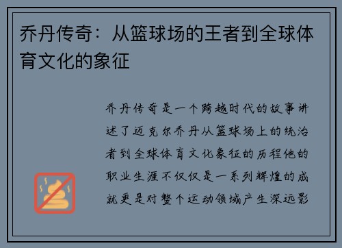 乔丹传奇：从篮球场的王者到全球体育文化的象征