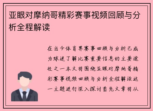 亚眼对摩纳哥精彩赛事视频回顾与分析全程解读