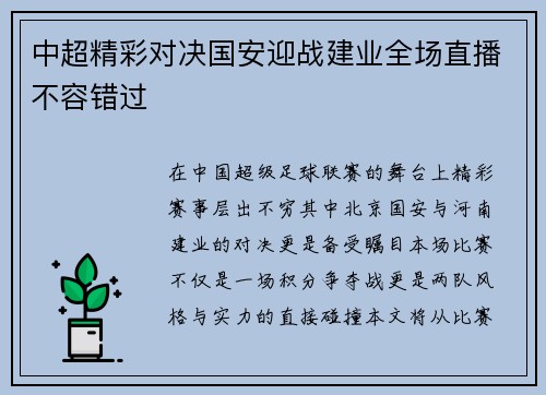 中超精彩对决国安迎战建业全场直播不容错过