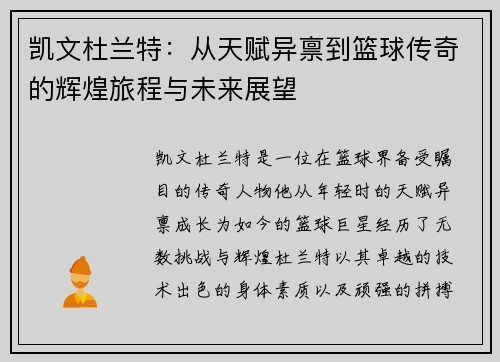 凯文杜兰特：从天赋异禀到篮球传奇的辉煌旅程与未来展望