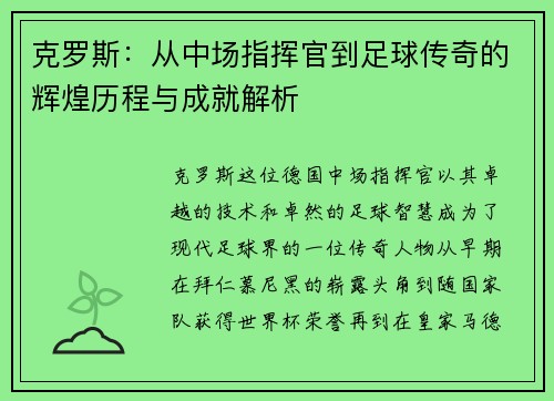 克罗斯：从中场指挥官到足球传奇的辉煌历程与成就解析