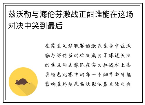 兹沃勒与海伦芬激战正酣谁能在这场对决中笑到最后