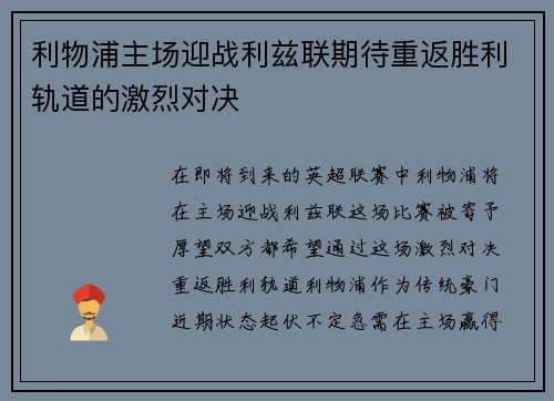 利物浦主场迎战利兹联期待重返胜利轨道的激烈对决