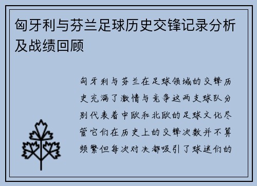 匈牙利与芬兰足球历史交锋记录分析及战绩回顾