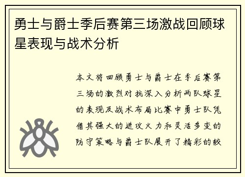 勇士与爵士季后赛第三场激战回顾球星表现与战术分析