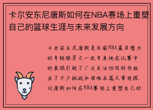 卡尔安东尼唐斯如何在NBA赛场上重塑自己的篮球生涯与未来发展方向