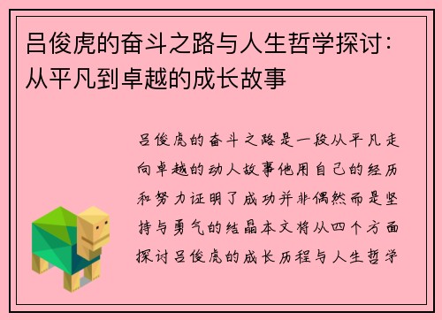 吕俊虎的奋斗之路与人生哲学探讨：从平凡到卓越的成长故事