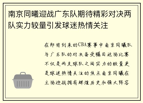 南京同曦迎战广东队期待精彩对决两队实力较量引发球迷热情关注