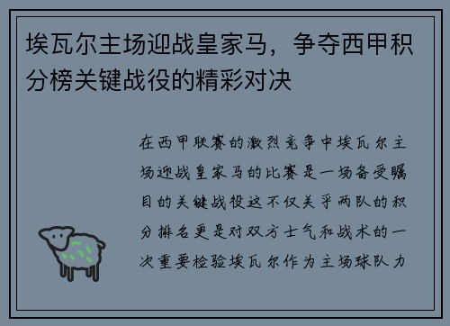 埃瓦尔主场迎战皇家马，争夺西甲积分榜关键战役的精彩对决