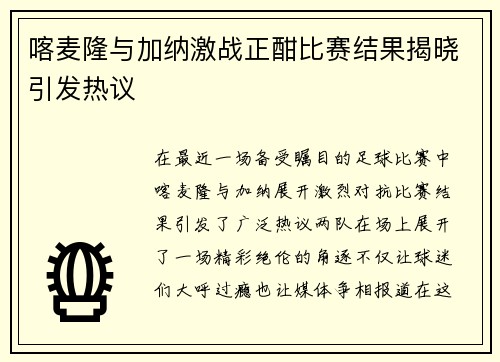 喀麦隆与加纳激战正酣比赛结果揭晓引发热议