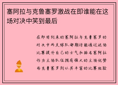 塞阿拉与克鲁塞罗激战在即谁能在这场对决中笑到最后