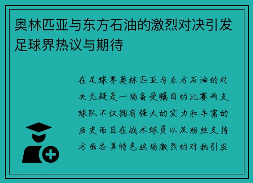 奥林匹亚与东方石油的激烈对决引发足球界热议与期待