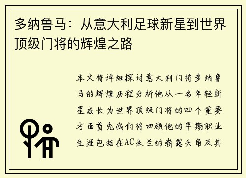 多纳鲁马：从意大利足球新星到世界顶级门将的辉煌之路