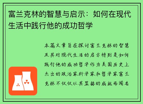 富兰克林的智慧与启示：如何在现代生活中践行他的成功哲学