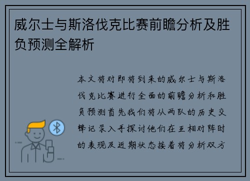 威尔士与斯洛伐克比赛前瞻分析及胜负预测全解析