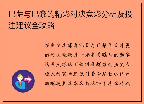 巴萨与巴黎的精彩对决竞彩分析及投注建议全攻略