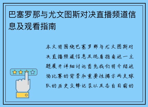 巴塞罗那与尤文图斯对决直播频道信息及观看指南