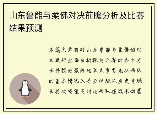 山东鲁能与柔佛对决前瞻分析及比赛结果预测