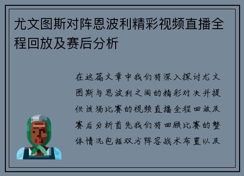 尤文图斯对阵恩波利精彩视频直播全程回放及赛后分析