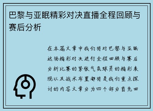 巴黎与亚眠精彩对决直播全程回顾与赛后分析