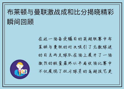 布莱顿与曼联激战成和比分揭晓精彩瞬间回顾