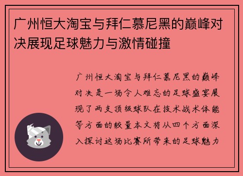 广州恒大淘宝与拜仁慕尼黑的巅峰对决展现足球魅力与激情碰撞