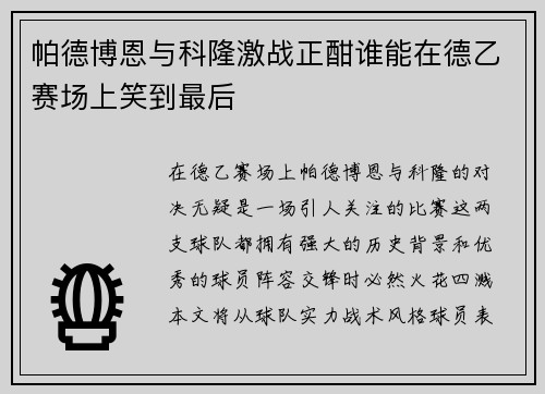 帕德博恩与科隆激战正酣谁能在德乙赛场上笑到最后
