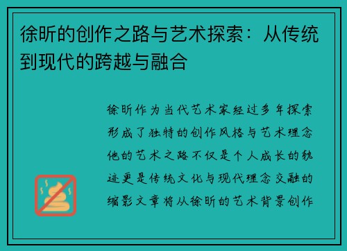 徐昕的创作之路与艺术探索：从传统到现代的跨越与融合