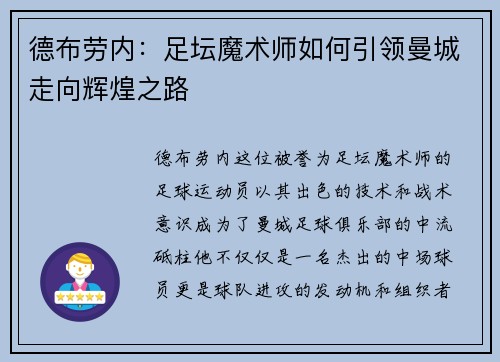 德布劳内：足坛魔术师如何引领曼城走向辉煌之路