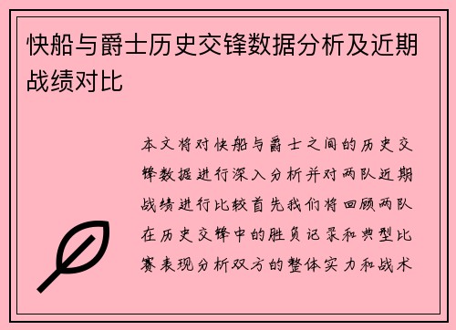 快船与爵士历史交锋数据分析及近期战绩对比