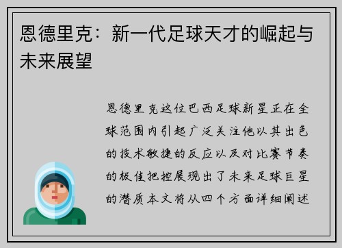 恩德里克：新一代足球天才的崛起与未来展望