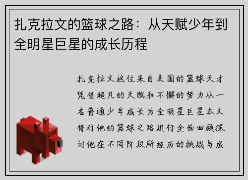 扎克拉文的篮球之路：从天赋少年到全明星巨星的成长历程